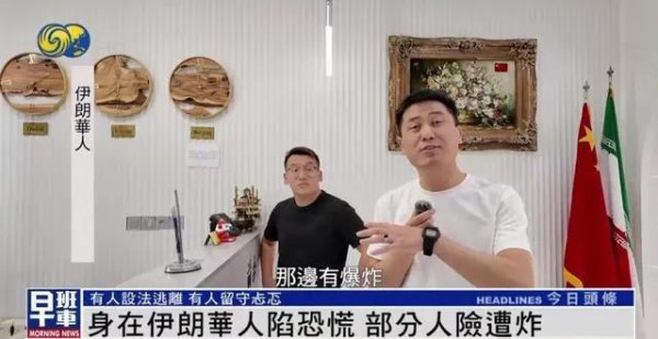 镕盛融资 伊朗华人讲述惊魂时刻：炸弹炸在附近，整条街玻璃都碎了