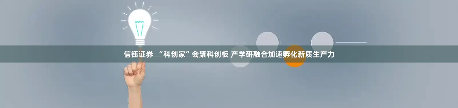 信钰证券  “科创家”会聚科创板 产学研融合加速孵化新质生产力