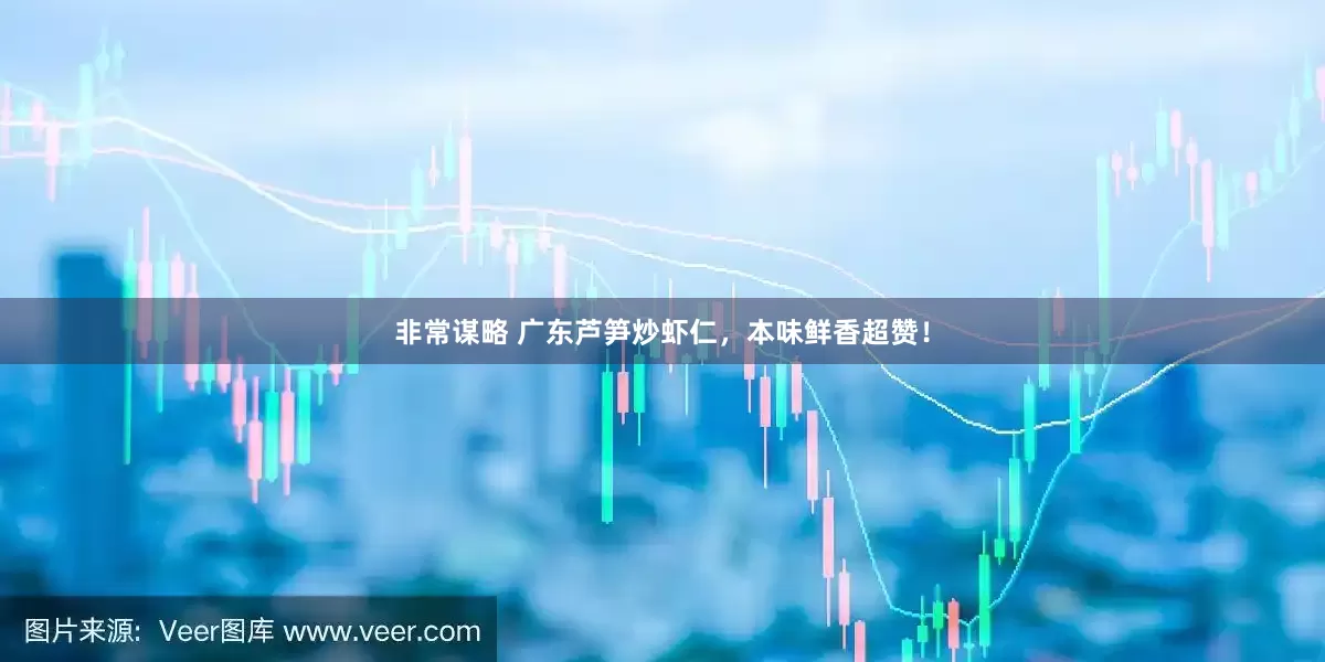 非常谋略 广东芦笋炒虾仁，本味鲜香超赞！