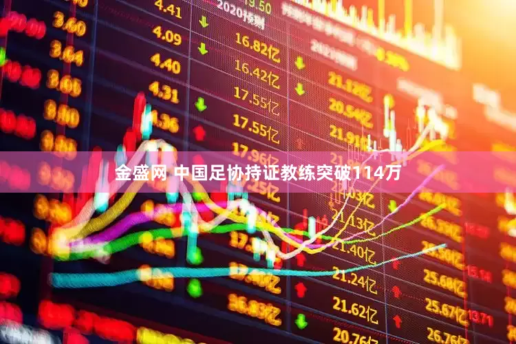 金盛网 中国足协持证教练突破114万