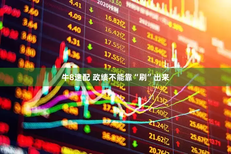 牛8速配 政绩不能靠“刷”出来
