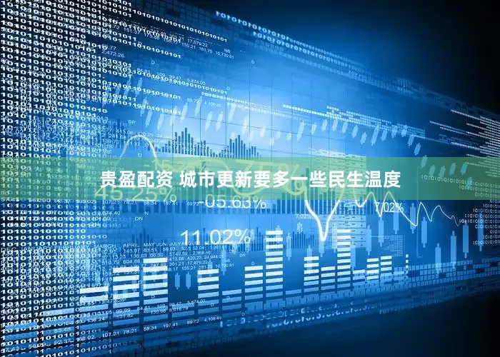 贵盈配资 城市更新要多一些民生温度