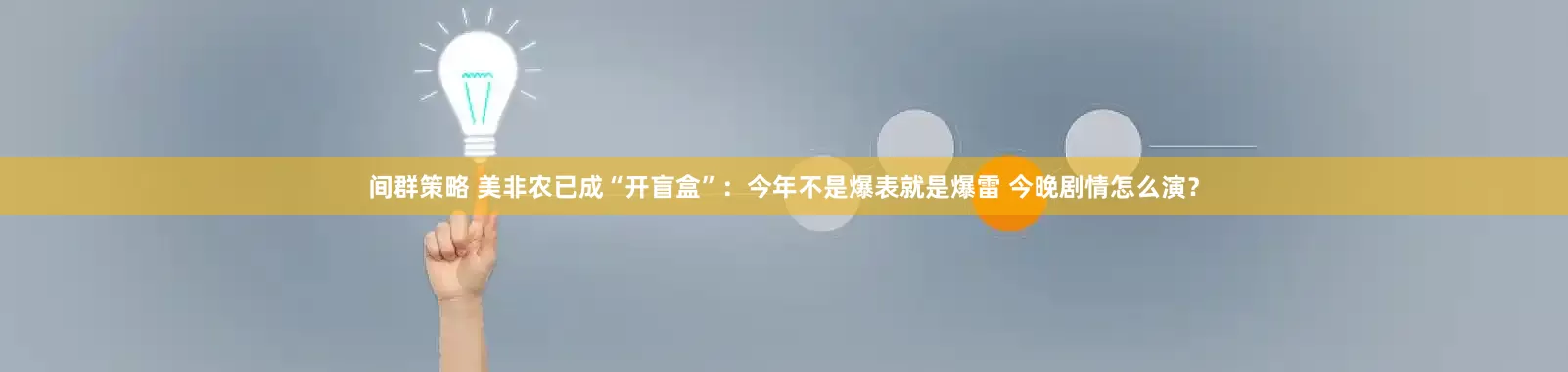 间群策略 美非农已成“开盲盒”：今年不是爆表就是爆雷 今晚剧情怎么演？